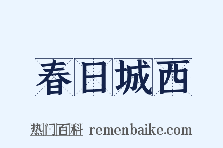 春日城西是什么意思的图片